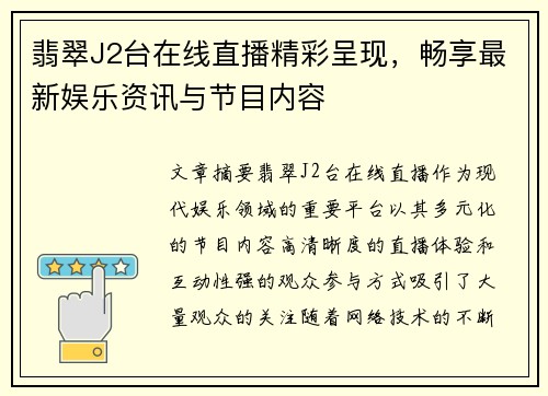 翡翠J2台在线直播精彩呈现，畅享最新娱乐资讯与节目内容