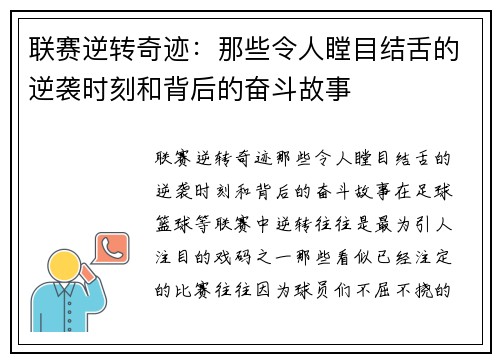 联赛逆转奇迹：那些令人瞠目结舌的逆袭时刻和背后的奋斗故事