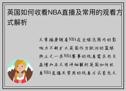 英国如何收看NBA直播及常用的观看方式解析