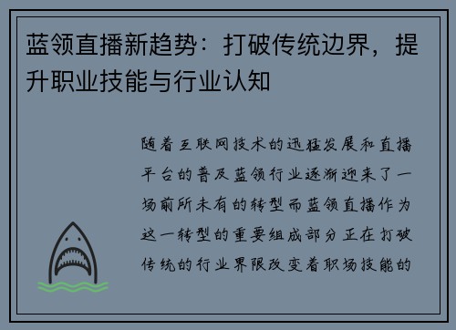 蓝领直播新趋势：打破传统边界，提升职业技能与行业认知
