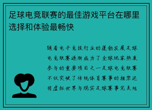 足球电竞联赛的最佳游戏平台在哪里选择和体验最畅快