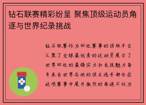 钻石联赛精彩纷呈 聚焦顶级运动员角逐与世界纪录挑战