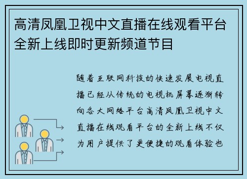 高清凤凰卫视中文直播在线观看平台全新上线即时更新频道节目