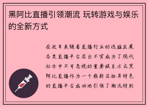 黑阿比直播引领潮流 玩转游戏与娱乐的全新方式