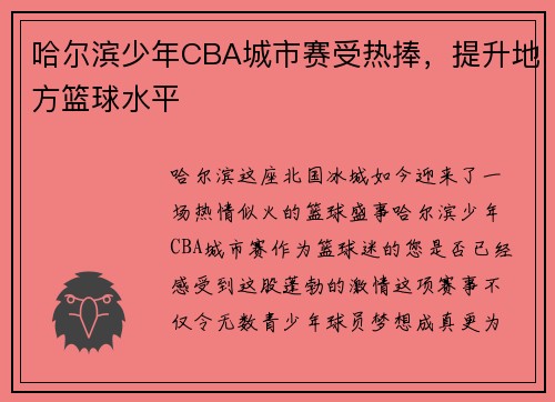 哈尔滨少年CBA城市赛受热捧，提升地方篮球水平