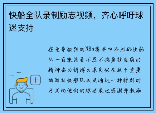 快船全队录制励志视频，齐心呼吁球迷支持
