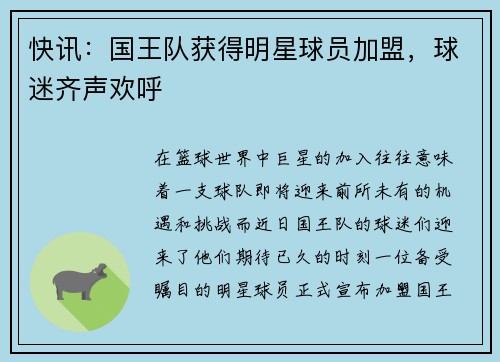 快讯：国王队获得明星球员加盟，球迷齐声欢呼