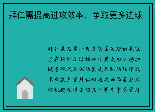 拜仁需提高进攻效率，争取更多进球