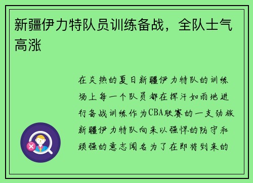 新疆伊力特队员训练备战，全队士气高涨