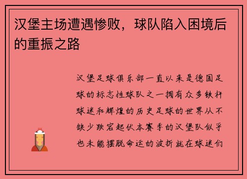 汉堡主场遭遇惨败，球队陷入困境后的重振之路