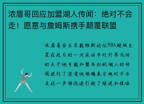 浓眉哥回应加盟湖人传闻：绝对不会走！愿意与詹姆斯携手颠覆联盟