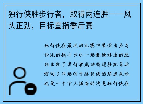 独行侠胜步行者，取得两连胜——风头正劲，目标直指季后赛