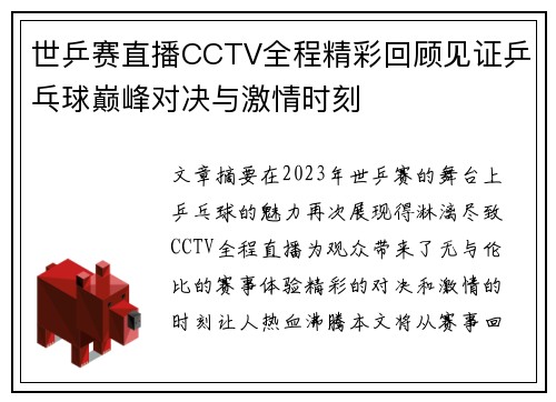 世乒赛直播CCTV全程精彩回顾见证乒乓球巅峰对决与激情时刻