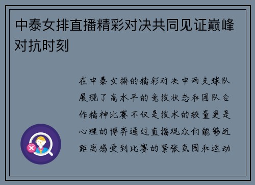 中泰女排直播精彩对决共同见证巅峰对抗时刻