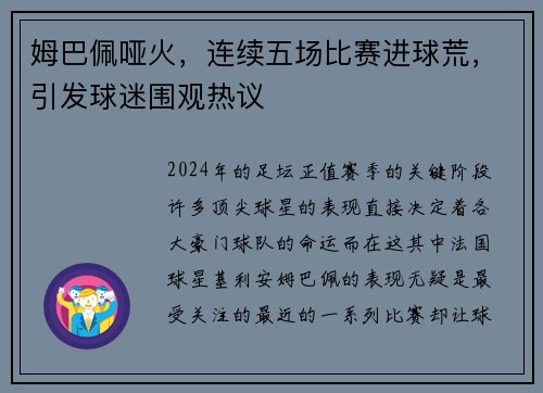 姆巴佩哑火，连续五场比赛进球荒，引发球迷围观热议