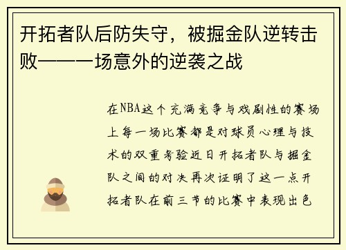 开拓者队后防失守，被掘金队逆转击败——一场意外的逆袭之战