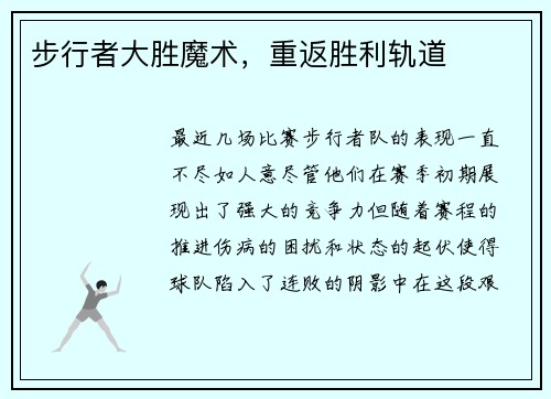 步行者大胜魔术,重返胜利轨道 步行者大胜魔术,重返胜利轨道