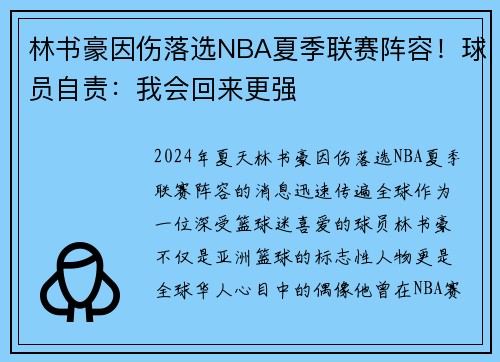 林书豪因伤落选NBA夏季联赛阵容！球员自责：我会回来更强
