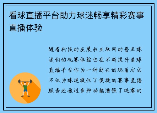 看球直播平台助力球迷畅享精彩赛事直播体验