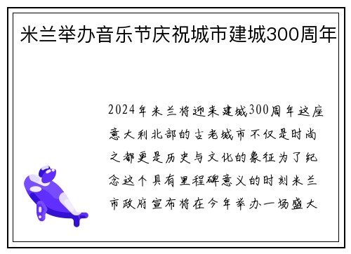 米兰举办音乐节庆祝城市建城300周年