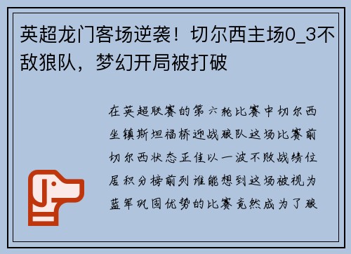 英超龙门客场逆袭！切尔西主场0_3不敌狼队，梦幻开局被打破
