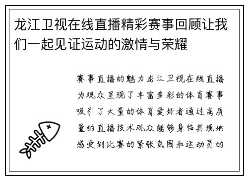 龙江卫视在线直播精彩赛事回顾让我们一起见证运动的激情与荣耀