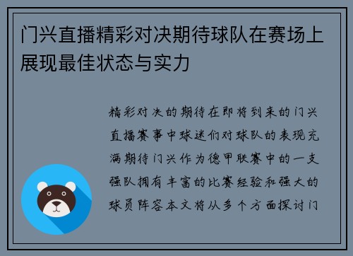 门兴直播精彩对决期待球队在赛场上展现最佳状态与实力 门兴直播精彩对决期待球队在赛场上展现最佳状态与实力