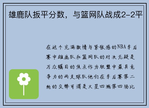 雄鹿队扳平分数，与篮网队战成2-2平