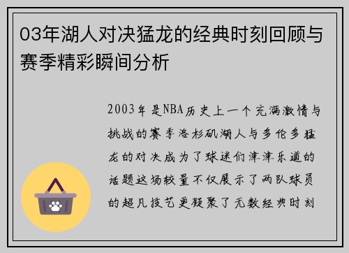 03年湖人对决猛龙的经典时刻回顾与赛季精彩瞬间分析