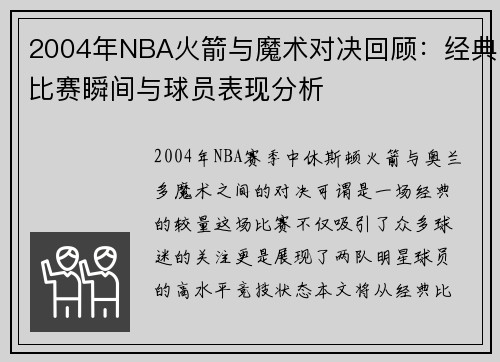 2004年NBA火箭与魔术对决回顾：经典比赛瞬间与球员表现分析