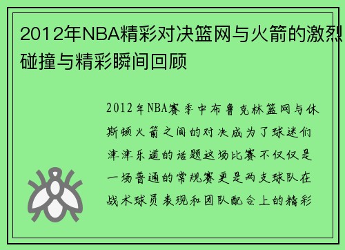 2012年NBA精彩对决篮网与火箭的激烈碰撞与精彩瞬间回顾