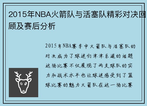 2015年NBA火箭队与活塞队精彩对决回顾及赛后分析