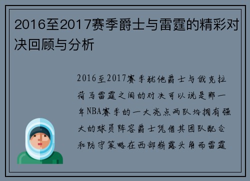 2016至2017赛季爵士与雷霆的精彩对决回顾与分析