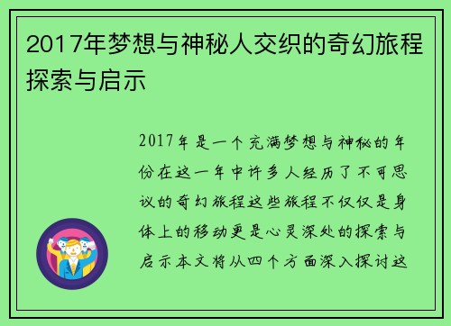 2017年梦想与神秘人交织的奇幻旅程探索与启示