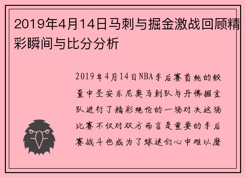 2019年4月14日马刺与掘金激战回顾精彩瞬间与比分分析