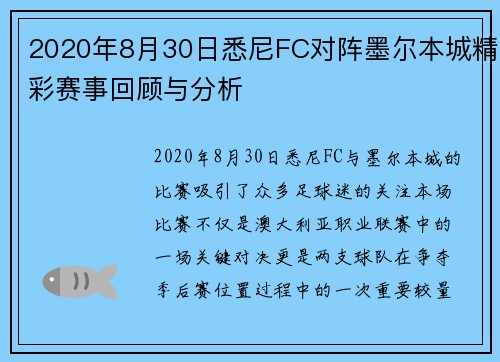 2020年8月30日悉尼FC对阵墨尔本城精彩赛事回顾与分析