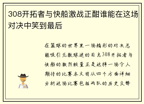 308开拓者与快船激战正酣谁能在这场对决中笑到最后