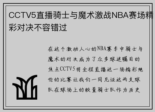 CCTV5直播骑士与魔术激战NBA赛场精彩对决不容错过