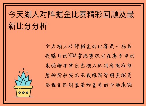 今天湖人对阵掘金比赛精彩回顾及最新比分分析