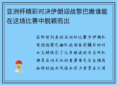 亚洲杯精彩对决伊朗迎战黎巴嫩谁能在这场比赛中脱颖而出 亚洲杯精彩对决伊朗迎战黎巴嫩谁能在这场比赛中脱颖而出