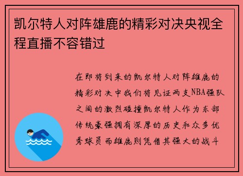 凯尔特人对阵雄鹿的精彩对决央视全程直播不容错过