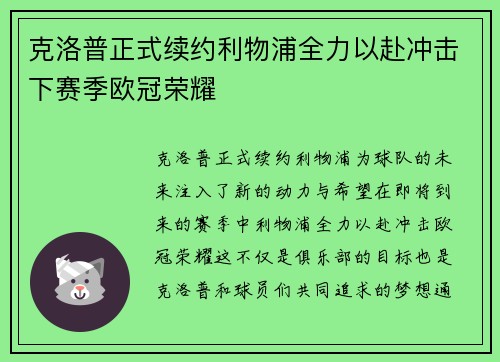 克洛普正式续约利物浦全力以赴冲击下赛季欧冠荣耀 克洛普正式续约利物浦全力以赴冲击下赛季欧冠荣耀