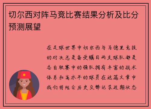 切尔西对阵马竞比赛结果分析及比分预测展望