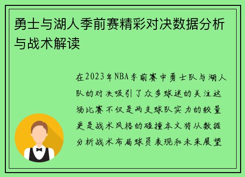 勇士与湖人季前赛精彩对决数据分析与战术解读