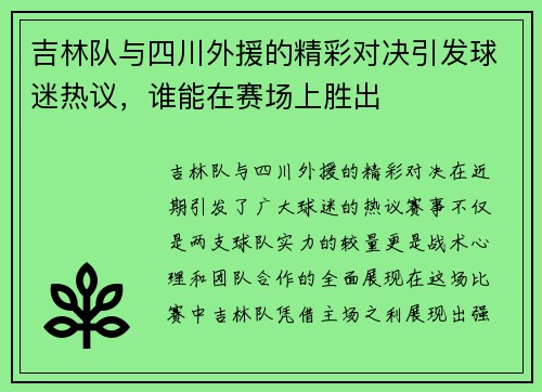 吉林队与四川外援的精彩对决引发球迷热议，谁能在赛场上胜出