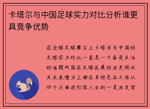 卡塔尔与中国足球实力对比分析谁更具竞争优势