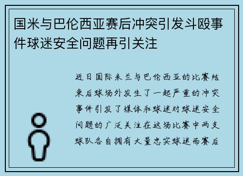 国米与巴伦西亚赛后冲突引发斗殴事件球迷安全问题再引关注