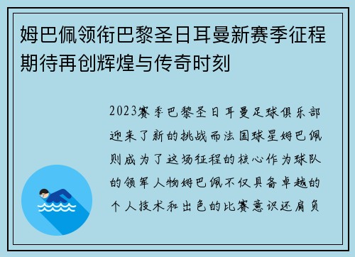 姆巴佩领衔巴黎圣日耳曼新赛季征程期待再创辉煌与传奇时刻
