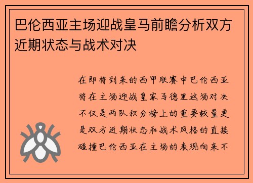 巴伦西亚主场迎战皇马前瞻分析双方近期状态与战术对决