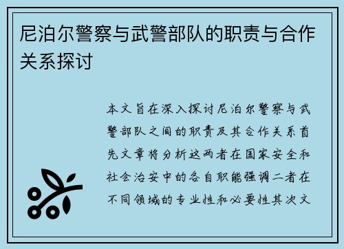 尼泊尔警察与武警部队的职责与合作关系探讨